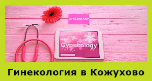 Гинекология в Кожухово